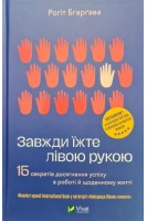 Завжди їжте лівою рукою. 15 секретів досягнення успіху в роботі й щоденному житті. Бгаргава Рохіт