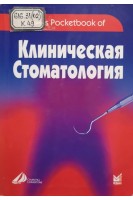 Клиническая стоматология (БУ). Честнатта И.Дж Тибсона Дж.