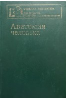 Анатомия человека (БУ). Михайлова А.А.