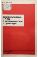 Цианакрилатные клеи в травматологии и ортопедии (БУ). Шапиро М.С.