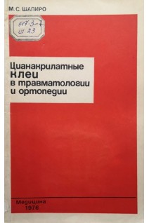 Цианакрилатные клеи в травматологии и ортопедии (БУ). Шапиро М.С.