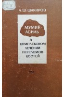 Мумиё-асиль в комплексном лечении переломов костей (БУ). Шакиров А.Ш.