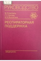 Респираторная поддержка. Исскуственныя и вспомогательная вентиляция легких в анестезиологии и интенсивной терапии. (руководство для врачей) (БУ). Кассиль В.Л. Лескин Г.С. Выжигина М.А.