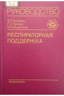 Респираторная поддержка. Исскуственныя и вспомогательная вентиляция легких в анестезиологии и интенсивной терапии. (руководство для врачей) (БУ). Кассиль В.Л. Лескин Г.С. Выжигина М.А.
