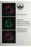 Методы визуализации биологических ультраструктур. Подготовка биологических объектов для изучения с помощью электронных и флуоресцентных конфокальных лазерных микроскопов. Практическое руководство для биологов.. Бисерова Н.М.