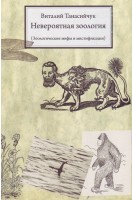 Невероятная зоология. (Зоологические мифы и мистификации) 2-е изд.. Танасийчук Виталий