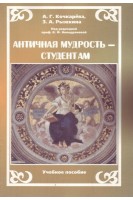 Античная мудрость - студентам. Учебное пособие.. Кочкарева А.Г. Рыжкина З.А.