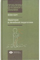 Эвритмия в лечебной педагогике. Проблемы духовного знания.. Борт Юлия