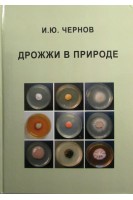 Дрожжи в природе. Монография. Чернов И.Ю.