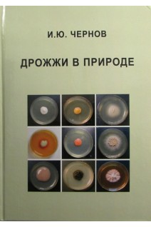Дрожжи в природе. Монография. Чернов И.Ю.