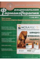 Рациональная фармакотерапия научно-практический журнал для врачей. Актуальные вопросы фармакотерапии в гериатрии 1(18) 2011. Авторский коллектив журнала