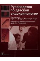 Руководство по детской эндокринологии. Чарльз Г.Д. Брук Розалинд С. Браун.