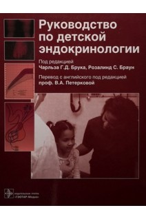 Руководство по детской эндокринологии. Чарльз Г.Д. Брук Розалинд С. Браун.