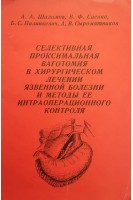 Селективная проксимальная ваготомия в хирургическом лечении язвенной болезни и методы ее интраоперационного контроля (методические рекомендации) (БУ). Шалимов А.А.