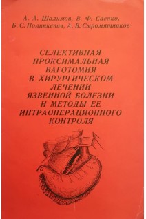 Селективная проксимальная ваготомия в хирургическом лечении язвенной болезни и методы ее интраоперационного контроля (методические рекомендации) (БУ). Шалимов А.А.