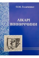 Лікарі Вінниччини. Голяченко О.М.