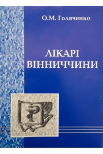 Лікарі Вінниччини. Голяченко О.М.