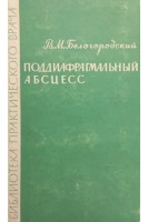 Поддиафрагмальный абсцесс (БУ). Белогородский В.М.