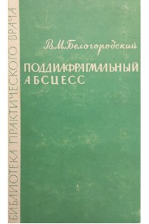 Поддиафрагмальный абсцесс (БУ). Белогородский В.М.