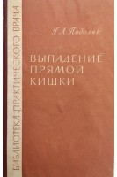 Выпадение прямой кишки (БУ). Подоляк Г.А.