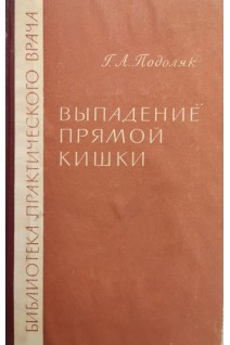 Выпадение прямой кишки (БУ). Подоляк Г.А.