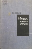 Методы химии белков (БУ). Бэйли Дж.