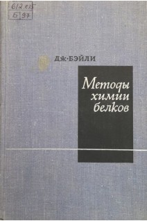Методы химии белков (БУ). Бэйли Дж.