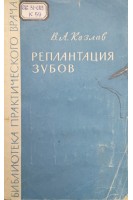 Реплантация зубов (БУ). Козлов В.А.