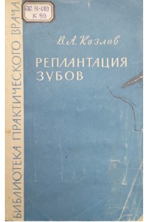 Реплантация зубов (БУ). Козлов В.А.