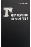 Гипертоническая шизофрения (БУ). Ромасенко В.А.