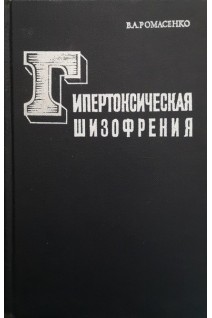Гипертоническая шизофрения (БУ). Ромасенко В.А.