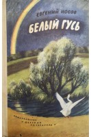 Белый гусь (БУ). Носов Е.