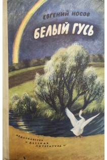 Белый гусь (БУ). Носов Е.