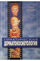 Практическая дерматокосметология: учебное пособие для случателей системы последипломного образования.. Ахтямов С.Н. Бутов Ю.С.