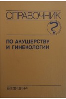 Справочник по акушерству и гинекологии (БУ). Вихляева Е.М.