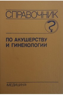 Справочник по акушерству и гинекологии (БУ). Вихляева Е.М.
