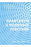 Практикум з медичної генетики: Навчальний посібник. Кулікова Н.А. Ковальчук Л.Є. Мазур П.Є.