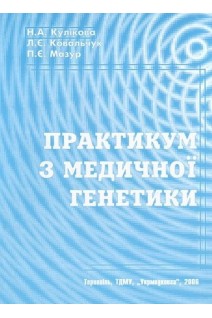 Практикум з медичної генетики: Навчальний посібник. Кулікова Н.А. Ковальчук Л.Є. Мазур П.Є.