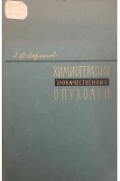Химиотерапия злокачественных опухолей (БУ). Ларионов Л.Ф.