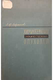 Химиотерапия злокачественных опухолей (БУ). Ларионов Л.Ф.