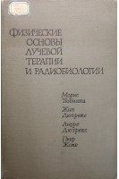 Физические основы лучевой терапии и радиобиологии (БУ). Тюбиана М.