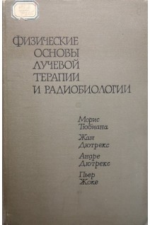 Физические основы лучевой терапии и радиобиологии (БУ). Тюбиана М.