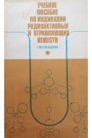 Учебное пособие по индикации радиоактивных и отравляющих веществ (БУ). Егиазаров Г.М.