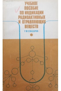 Учебное пособие по индикации радиоактивных и отравляющих веществ (БУ). Егиазаров Г.М.