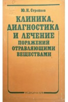 Клиника диагностика и лечение поражений отравляющими веществами (БУ). Стройков Ю.Н.