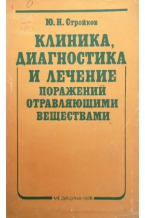 Клиника диагностика и лечение поражений отравляющими веществами (БУ). Стройков Ю.Н.