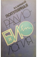 Популярная радиобиология (БУ). Барабой В.А.