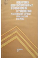 Подготовка невоенизированных формирований и учреждений медицинской службы гражданской обороны (БУ). Гоголев М.И.