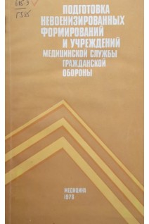 Подготовка невоенизированных формирований и учреждений медицинской службы гражданской обороны (БУ). Гоголев М.И.