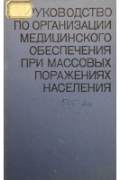 Руководство по организации медицинского обеспечения при массовых поражениях населения (Том 2) (БУ). Бурназян А.И.